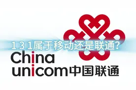 131属于移动还是联通？这些号码属于哪一家给您列好了！