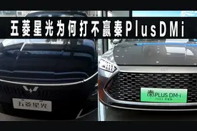 底盘更好的五菱星光，为何打不过，比亚迪秦PlusDMi
