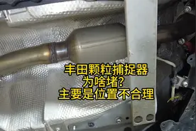 丰田双擎颗粒捕捉器为啥堵？主要是位置不合理！
