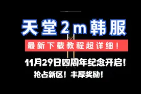 天堂2m韩服最新下载教程/四周年纪念11月29开启/抢占新区！