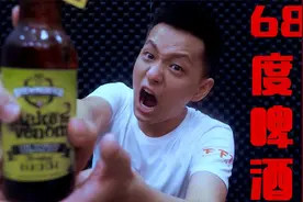 喝一下世界上酒精度数最高的啤酒！比白酒度数还要高！