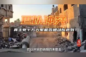 巴以冲突 真主党十万大军能否撼动以色列？视频封面