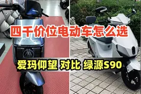四千价位电动车怎么选？爱玛仰望对比绿源S90，谁更有性价比