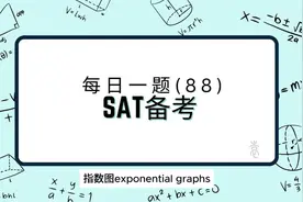 SAT备考 - 每日一题（88）指数图