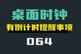 怎么设置桌面时钟？它有倒计时提醒事项