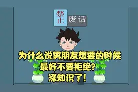 禁止废话：为什么说男朋友想要的时候最好不要拒绝？涨知识了！