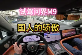 沉浸式试驾体验问界M9，自动驾驶汽车。试完之后我惊呆了。