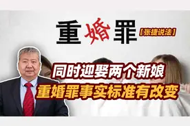 【张捷说法】同时迎娶两个新娘，重婚罪事实标准有改变