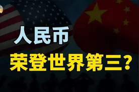 美元储备地位动摇，1_3外国央行增持人民币资产，助推为国际第三视频封面