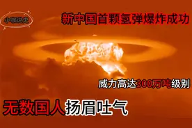 中国首颗氢弹爆炸成功，威力高达300万吨级别，无数国人欢呼雀跃