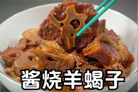 酱烧羊蝎子的做法，秘制酱料和香料是关键，炖羊脊骨不膻软烂入味