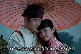 一口气听完被央视独宠的10大背景纯音乐，都听过的应该没单身了吧