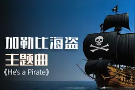 加勒比海盗主题曲加勒比海盗《He's a Pirate》
