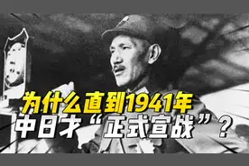 迟到了十年的宣战书：为什么直到1941年，中日才“正式宣战”？