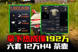 暗区突围：拿下热成像单局192万撤离，六套12万H416出大金