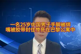 一名25岁中国男子手脚被绑嘴被胶带封住惨死在巴黎公寓中