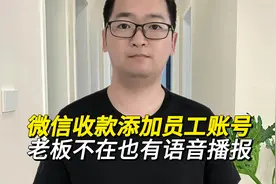 微信收款码添加店员账号，老板不在店里，员工也能收到语音播报！视频封面