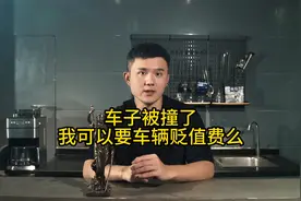车子被撞了，我可以要车辆贬值费么？视频封面