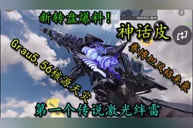 新神话皮爆料—Grau5.56赛博坦风格核源天灾！