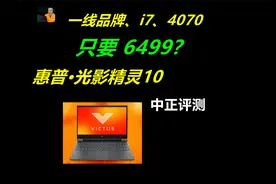 中正评测：6499元，光影精灵10，i7-13620H、4070