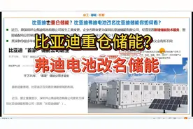 比亚迪也重仓储能？比亚迪弗迪电池改名比亚迪储能你如何看？