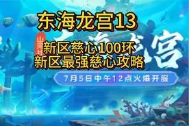 东海龙宫第13集，新区慈心渡鬼100环的秘密，新区最强慈心攻略