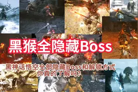 黑神话悟空全部隐藏Boss和解锁方式，你真的了解吗？视频封面