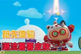 蛋仔派对：潮流薯薯！抢先体验只有十个名额的皮肤