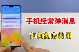 手机经常推送消息通知，如何彻底关闭，教你设置方法视频封面
