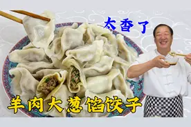 羊肉大葱馅，老厨教调饺子馅的配方，和饺子面的秘诀，皮薄馅更香视频封面