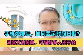 手机熄屏后，如何显示时间日期？其实方法简单，可惜好多人还不会