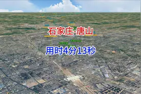 石家庄到唐山时间最短行车路线，全程 422公里，用时4分13秒视频封面