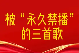 被“永久禁播”的三首歌