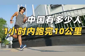 中国有多少人能在1小时内跑完10公里？视频封面