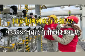 国家电网到底有多强大？95598怕不是全国最有用的投诉电话！视频封面