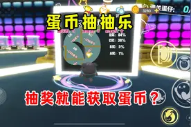 蛋仔派对：抽奖就能获取蛋币？还是免费的，最高一次获得3280蛋币