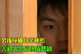 男孩撞破母亲秘密，好言相劝可母亲却执迷不悟，终成悲剧，普法剧视频封面