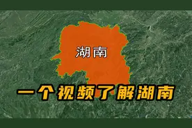 湖南究竟是什么模样？这是你印象中的湖南吗？一个视频看遍湖南