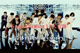 SuperJunior13人合体，时隔多年再跳sorrysorry，限定团到固定团视频封面
