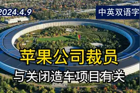 苹果在关闭汽车项目后解雇了600多名加州员工 | 中英双语字幕