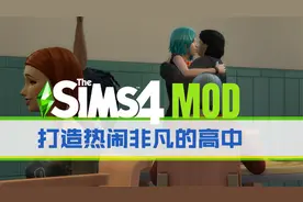 【模拟人生4】手把手教你如何用MOD打造热闹非凡的高中生活！