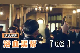 带你回顾谢尔比家族的发家史，感受汤姆谢尔比的人格魅力视频封面