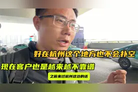 客户卖车把我忽悠到杭州，这事见怪不怪了！正好转转最起码不扑空视频封面