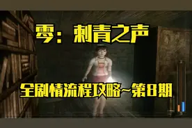【PS2游戏】零：刺青之声·中文版~全剧情流程攻略·第8期