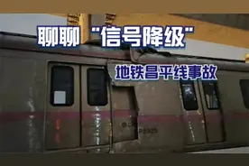 地铁昌平线事故中的“信号降级”是什么？视频封面