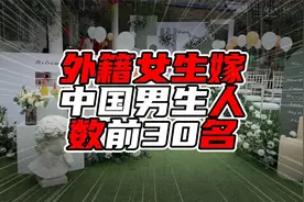 外籍女生嫁中国男生人数前30名，亚洲占比高，欧洲一国在前三