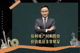 保利地产回购股份，价值低估非常明显视频封面