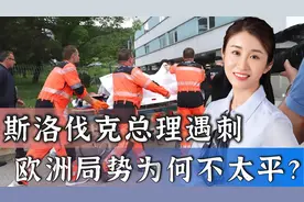 斯洛伐克总理遇刺，暴力事件频发的欧洲，传递了什么信号？视频封面