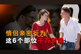 这6个部位劝情侣们慎嘬，一不小心可能会出人命！