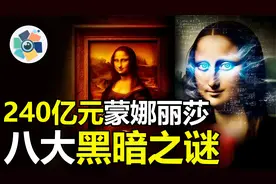 价值34亿美元的“蒙娜丽莎”暗藏8大惊天之谜，达芬奇是外星人吗视频封面